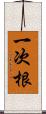 一次根 Scroll