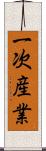 一次産業 Scroll