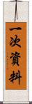 一次資料 Scroll