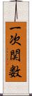 一次関数 Scroll