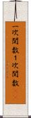 一次関数 Scroll