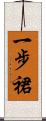 一步裙 Scroll