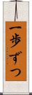 一歩ずつ Scroll