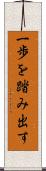 一歩を踏み出す Scroll