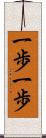 一歩一歩 Scroll