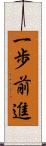 一歩前進 Scroll