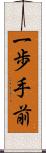 一歩手前 Scroll