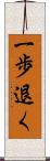 一歩退く Scroll