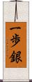 一歩銀 Scroll