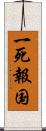 一死報国 Scroll