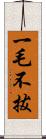 一毛不拔 Scroll