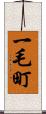 一毛町 Scroll