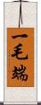 一毛端 Scroll