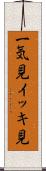 一気見 Scroll