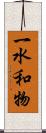 一水和物 Scroll