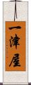 一津屋 Scroll