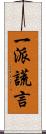 一派謊言 Scroll