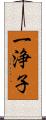 一浄子 Scroll