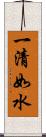 一清如水 Scroll