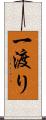一渡り Scroll