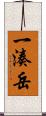 一湊岳 Scroll