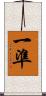一準 Scroll