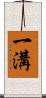 一溝 Scroll