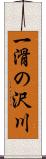 一滑の沢川 Scroll
