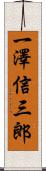 一澤信三郎 Scroll