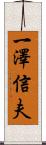 一澤信夫 Scroll