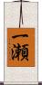 一瀬 Scroll