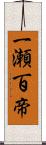 一瀬百帝 Scroll