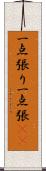 一点張り;一点張(sK) Scroll