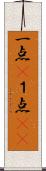一点(P) Scroll
