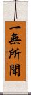 一無所聞 Scroll