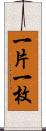一片 Scroll