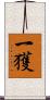一獲 Scroll