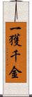 一獲千金 Scroll