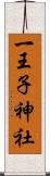 一王子神社 Scroll