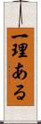 一理ある Scroll
