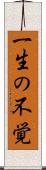 一生の不覚 Scroll