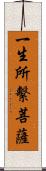 一生所繫菩薩 Scroll