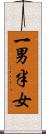 一男半女 Scroll