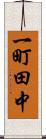 一町田中 Scroll