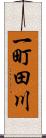 一町田川 Scroll