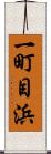 一町目浜 Scroll