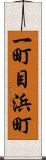 一町目浜町 Scroll