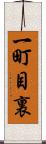 一町目裏 Scroll