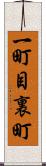 一町目裏町 Scroll