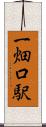 一畑口駅 Scroll